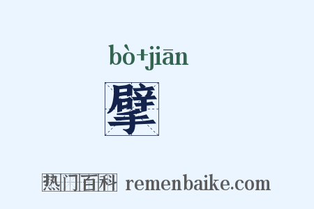 擘牋是什么意思的图片